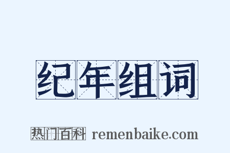 纪年组词是什么意思的图片